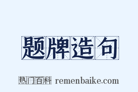 题牌造句是什么意思的图片